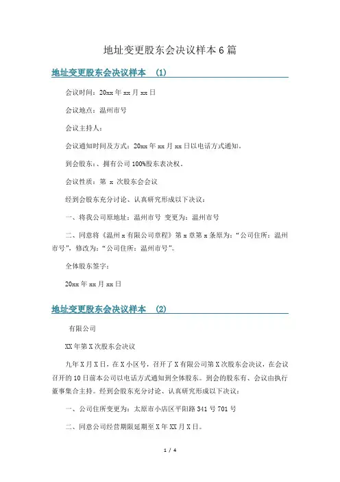 地址变更股东会决议样本6篇