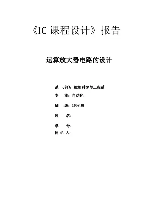 运算放大器电路的设计IC课程设计报告