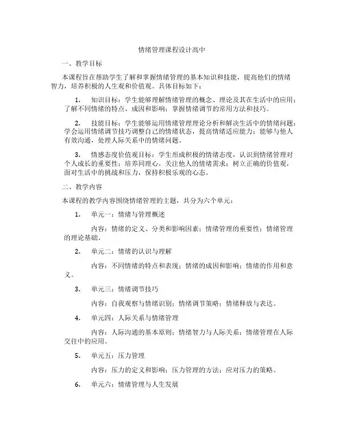 情绪管理课程设计高中