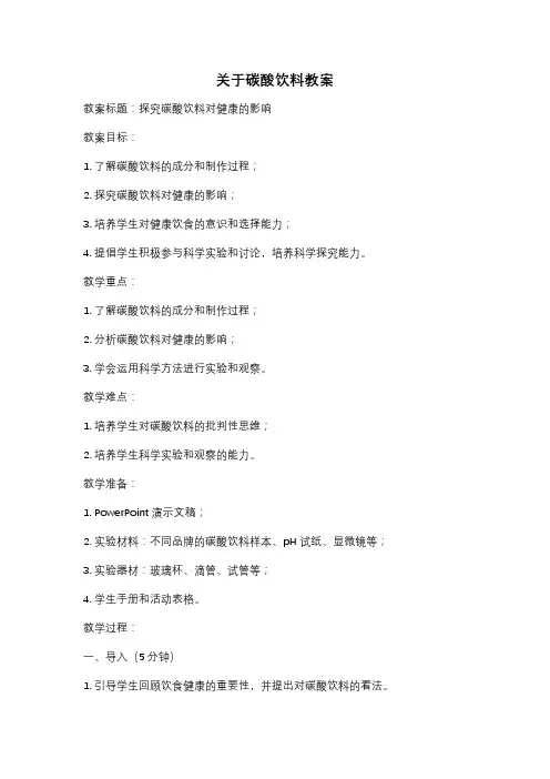关于碳酸饮料教案
