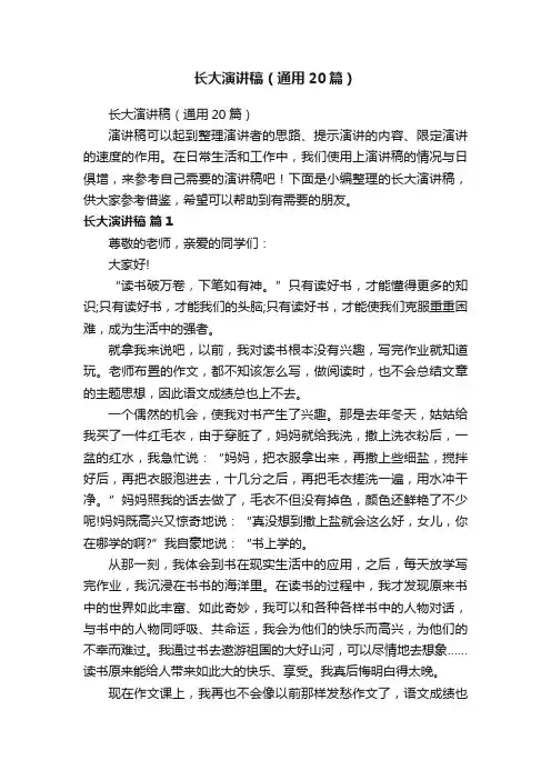 长大演讲稿（通用20篇）