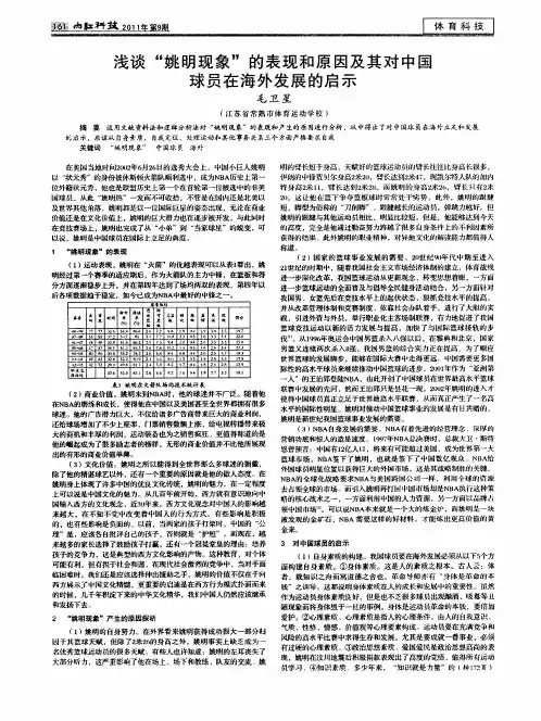 浅谈“姚明现象”的表现和原因及其对中国球员在海外发展的启示