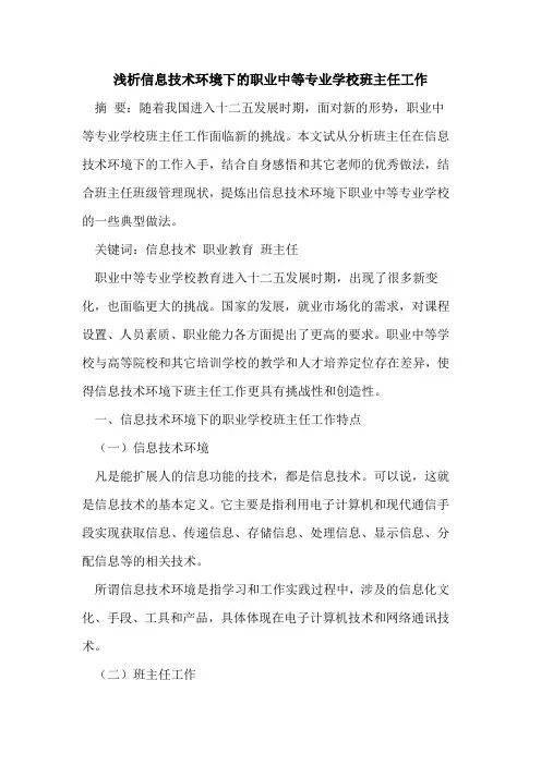 信息技术环境下的职业中等专业学校班主任工作