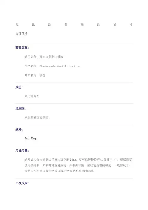 凯纷氟比洛芬酯注射液说明书