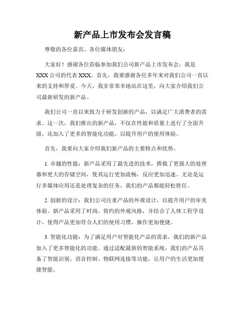 新产品上市发布会发言稿