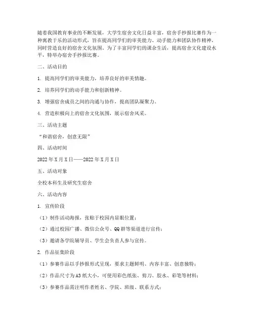 宿舍手抄报比赛策划方案