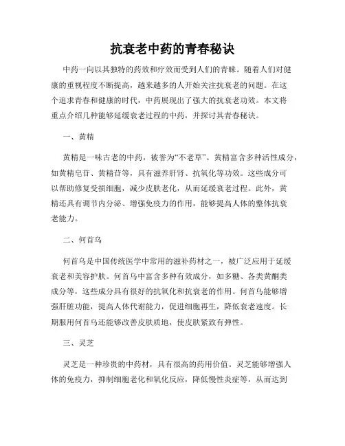 抗衰老中药的青春秘诀