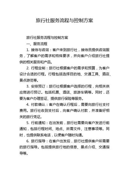 旅行社服务流程与控制方案