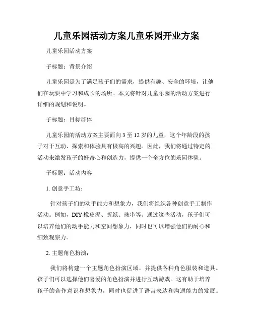 儿童乐园活动方案儿童乐园开业方案