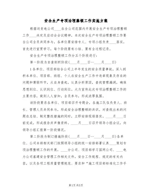 安全生产专项治理整顿工作实施方案(三篇)
