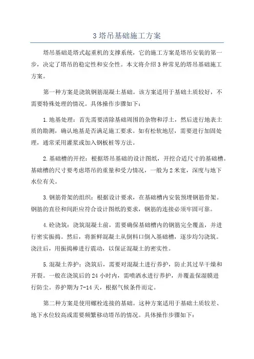 3塔吊基础施工方案