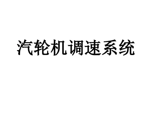 汽轮机调速系统