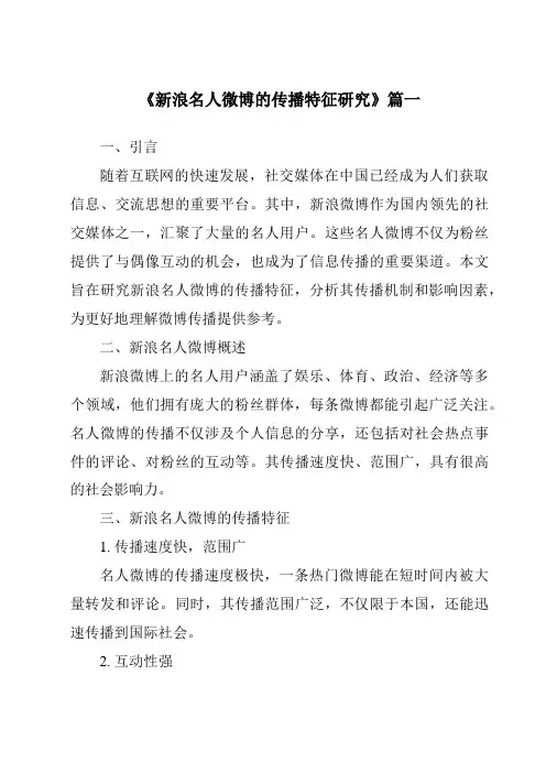 《2024年新浪名人微博的传播特征研究》范文