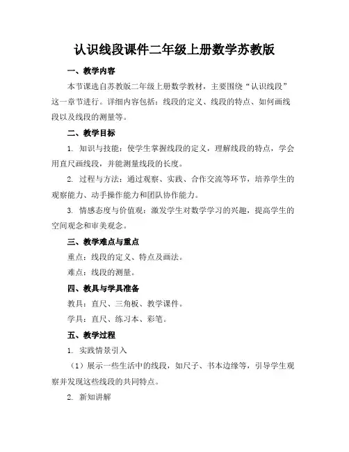 认识线段课件二年级上册数学苏教版