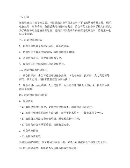 公司电脑应急预案