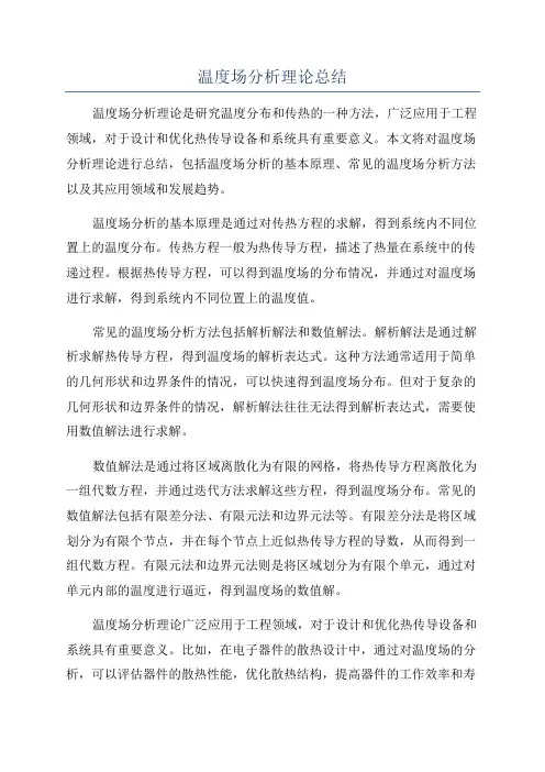 温度场分析理论总结