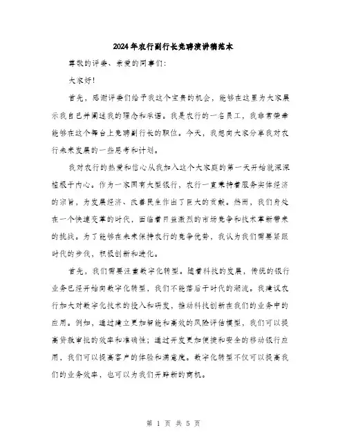 2024年农行副行长竞聘演讲稿范本(2篇)