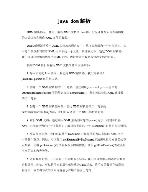 java dom解析