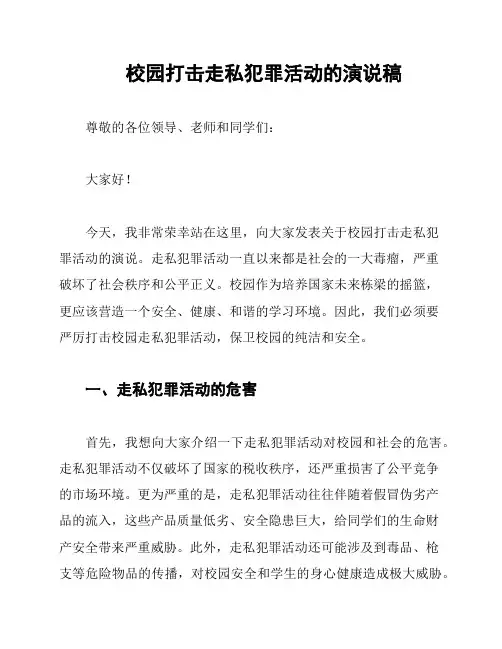 校园打击走私犯罪活动的演说稿
