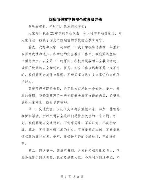 国庆节假前学校安全教育演讲稿