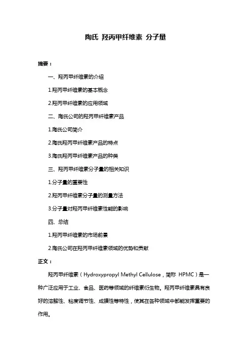 陶氏 羟丙甲纤维素 分子量