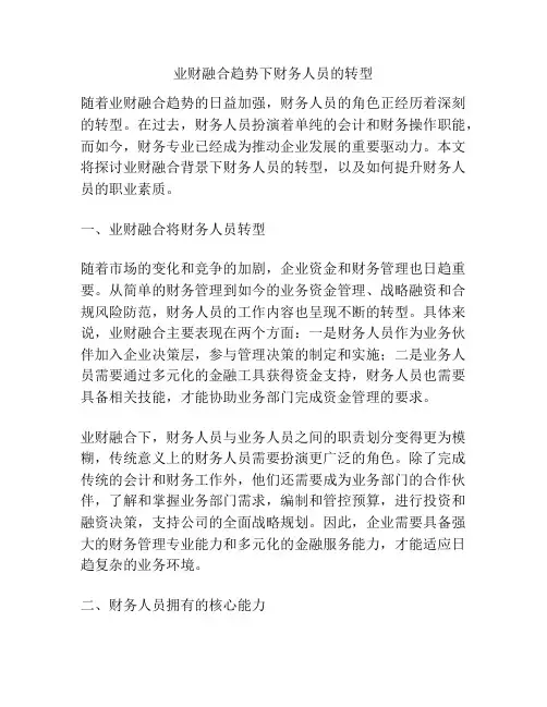 业财融合趋势下财务人员的转型