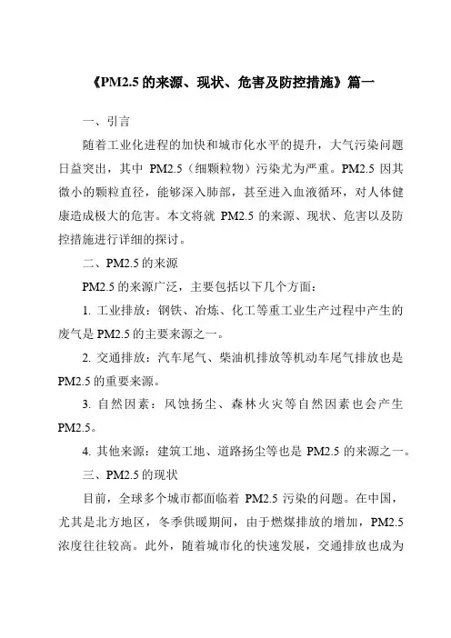 《2024年PM2.5的来源、现状、危害及防控措施》范文