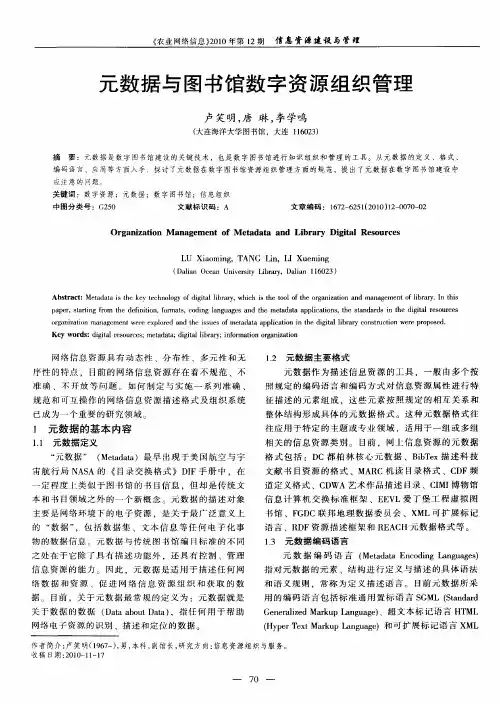 元数据与图书馆数字资源组织管理