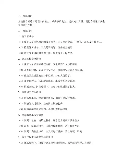 台帽安全技术交底模板