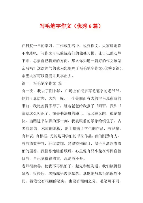 写毛笔字作文(优秀6篇)