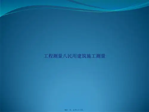 工程测量八民用建筑施工测量讲课文档