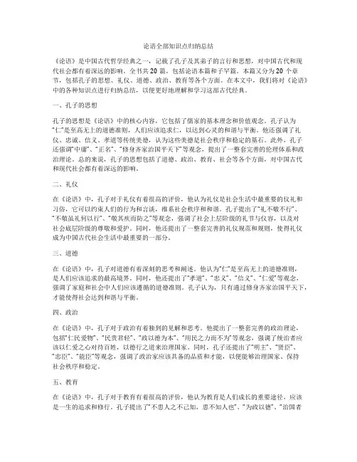 论语全部知识点归纳总结