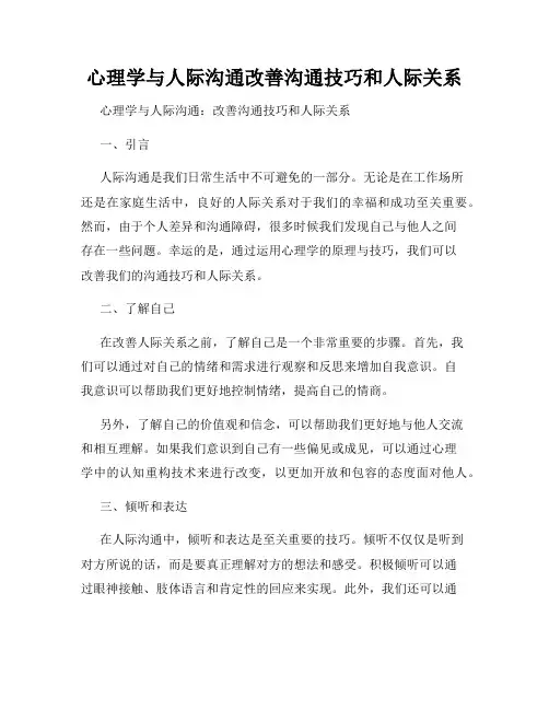 心理学与人际沟通改善沟通技巧和人际关系