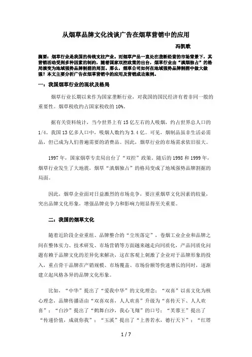 从烟草品牌文化浅谈广告在烟草营销中的应用