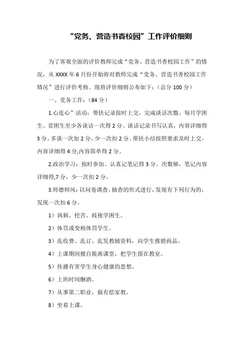 “党务、营造书香校园”工作评价细则
