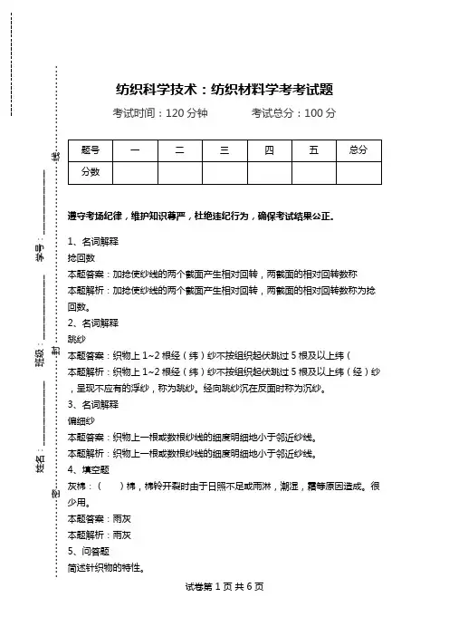 纺织科学技术：纺织材料学考考试题_1.doc