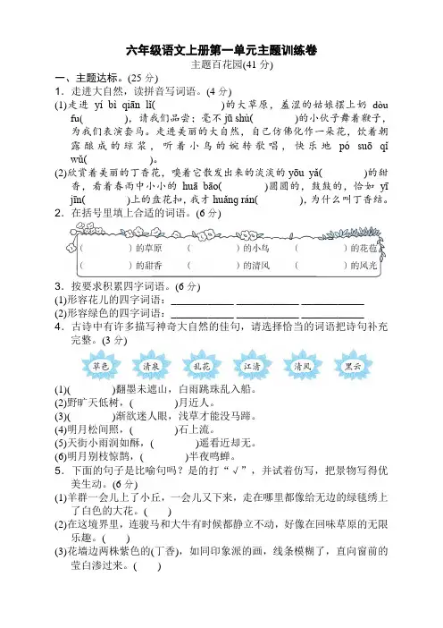 2020年春部编(新统编)六年级语文上册第一单元主题训练卷及答案