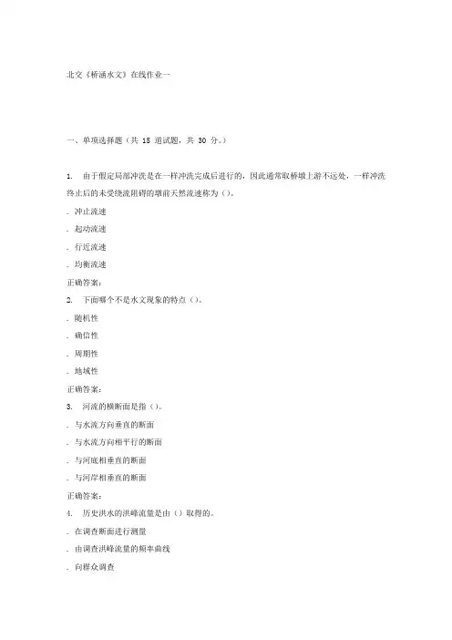 春北交桥涵水文在线作业一
