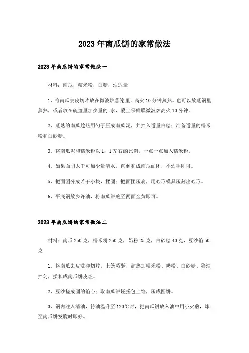 2023年南瓜饼的家常做法
