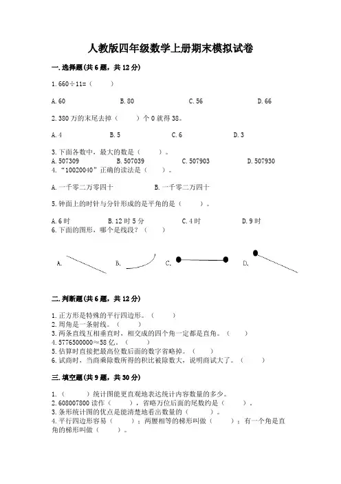 人教版四年级数学上册期末模拟试卷精品及答案