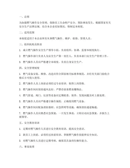 燃气操作安全生产管理制度