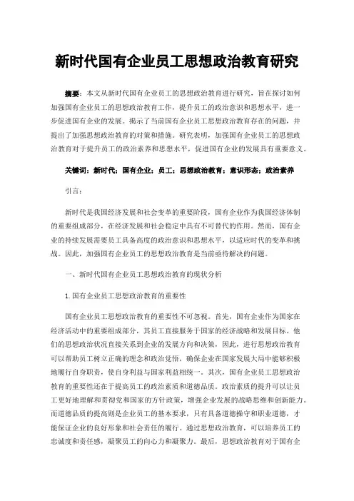新时代国有企业员工思想政治教育研究