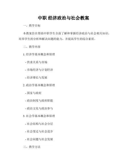 中职 经济政治与社会教案
