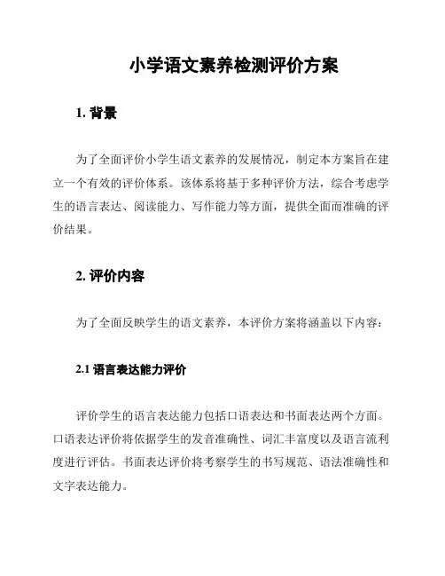 小学语文素养检测评价方案