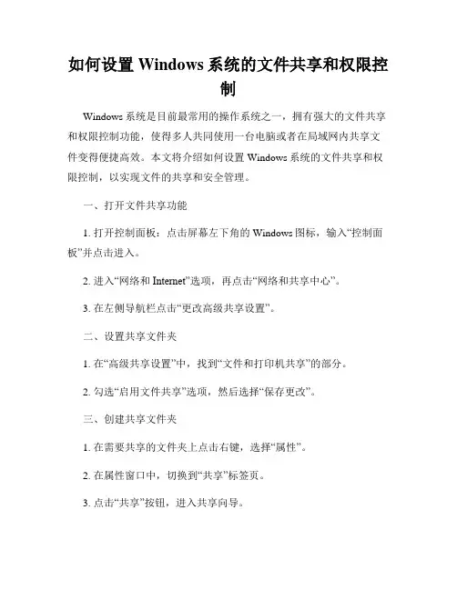 如何设置Windows系统的文件共享和权限控制