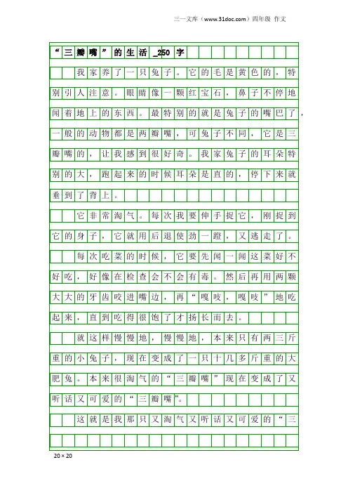 四年级作文：“三瓣嘴”的生活_250字