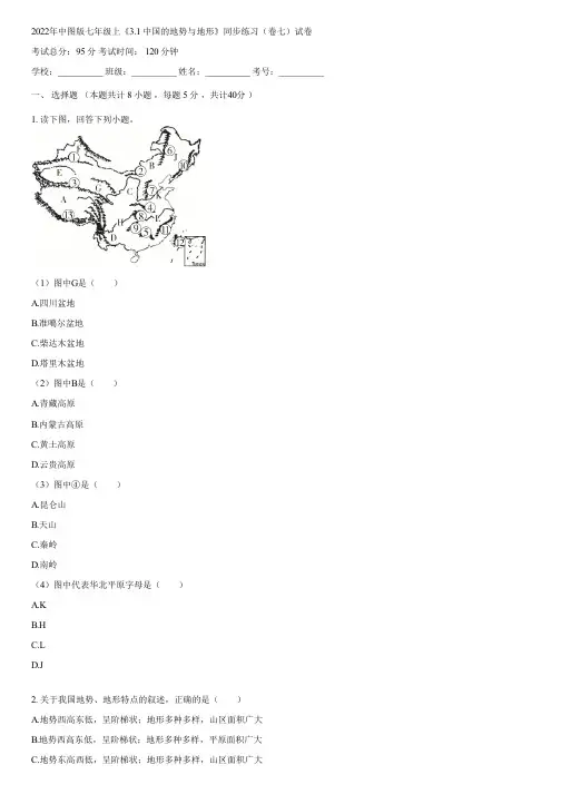 2022年中图版七年级上《3.1 中国的地势与地形》同步练习(卷七)(含答案)103952