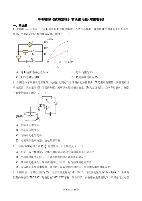 中考物理《欧姆定律》专项练习题(附带答案)
