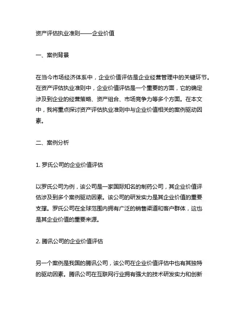 《资产评估执业准则——企业价值》案例驱动因素