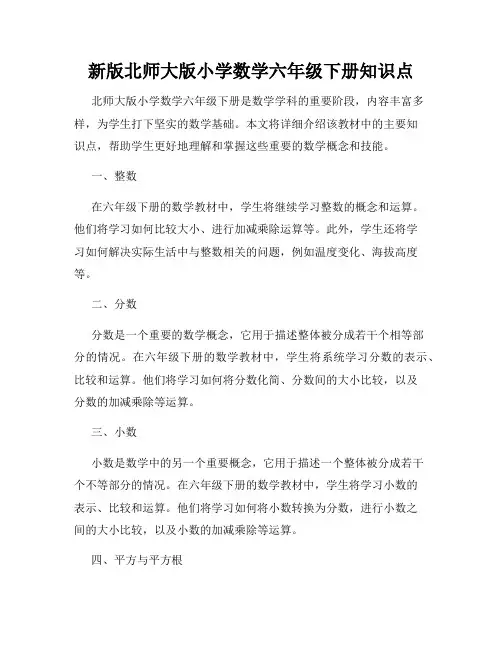 新版北师大版小学数学六年级下册知识点